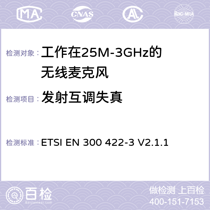 发射互调失真 无线电设备的频谱特性-无线麦克风音设备 第3部分：C类接收器;覆盖2014/53/EU 3.2条指令的协调标准要求 ETSI EN 300 422-3 V2.1.1 8.5