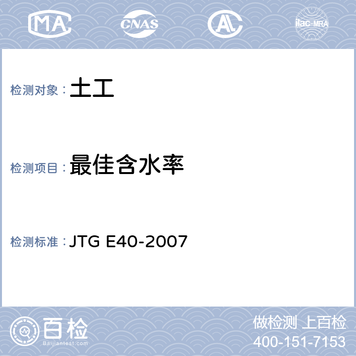 最佳含水率 《公路土工试验规程》 JTG E40-2007 T 0131-2007