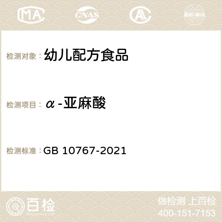 α-亚麻酸 食品安全国家标准 幼儿配方食品 GB 10767-2021 3.3.3/GB 5009.168-2016