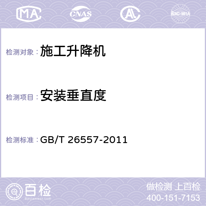 安装垂直度 吊笼有垂直导向的人货两用施工升降机 GB/T 26557-2011 5.2.3.1