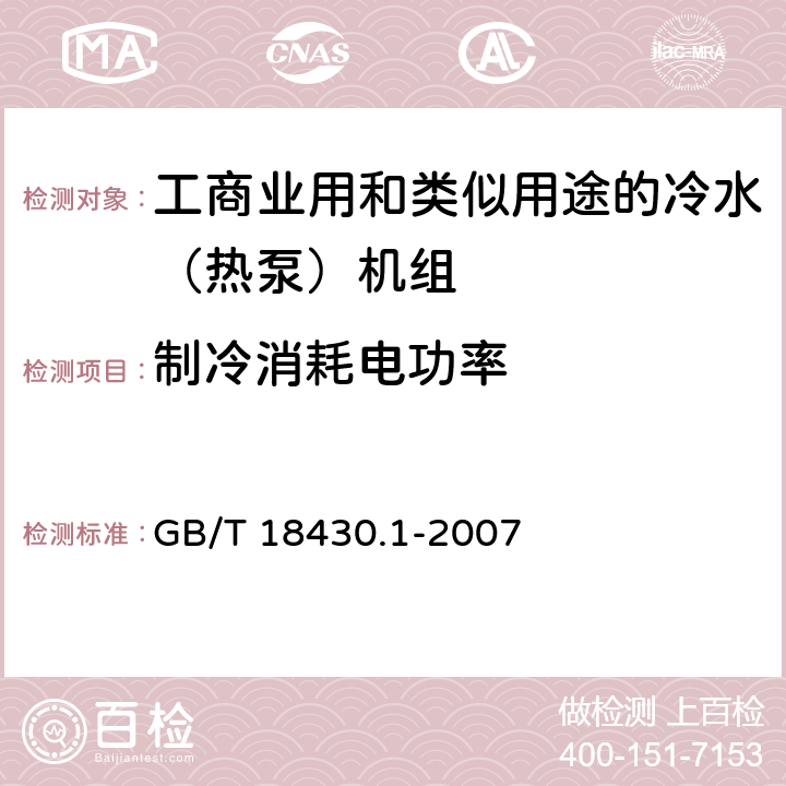 制冷消耗电功率 蒸汽压缩循环冷水（热泵）机组第1部分：工业或商业用及类似用途的冷水（热泵）机组 GB/T 18430.1-2007 6.3.2.1