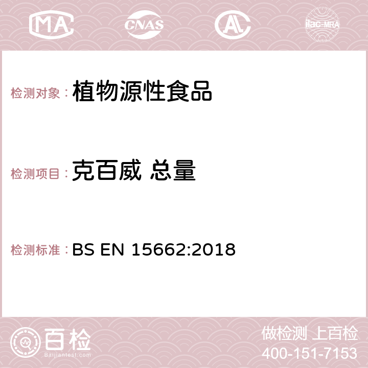 克百威 总量 植物源性食品-采用乙腈萃取/分配和分散式SPE净化-模块化QuEChERS法的基于GC和LC分析农药残留量的多种测定方法 BS EN 15662:2018