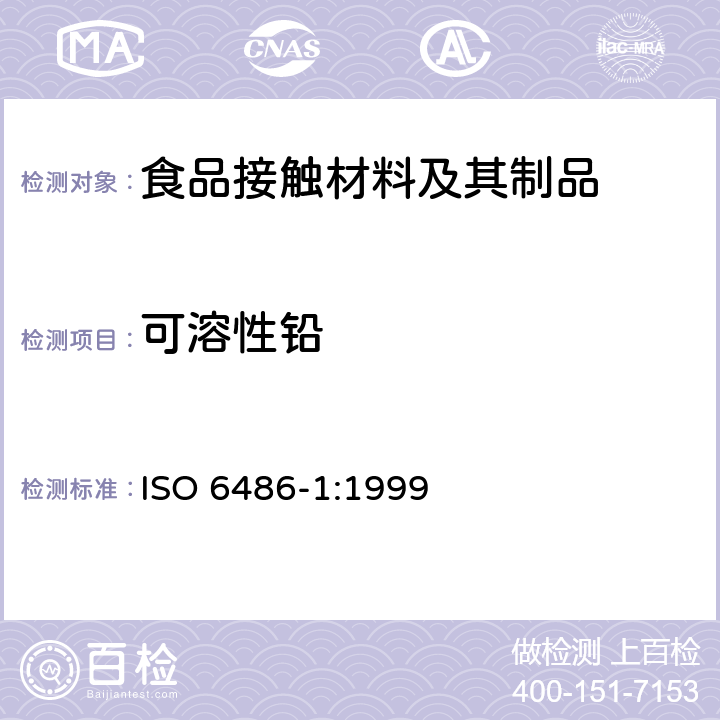 可溶性铅 ISO 6486-1:1999 与食品接触的陶瓷、玻璃陶瓷、玻璃器皿铅,镉溶出量 第1部分：检测方法 