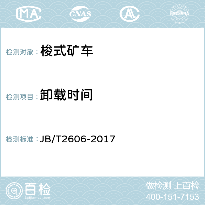 卸载时间 JB/T 2606-2017 轨轮式梭式矿车