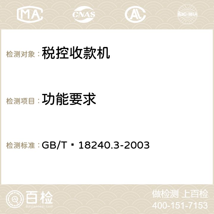 功能要求 税控收款机 第3部分：税控器规范 GB/T 18240.3-2003 4.1