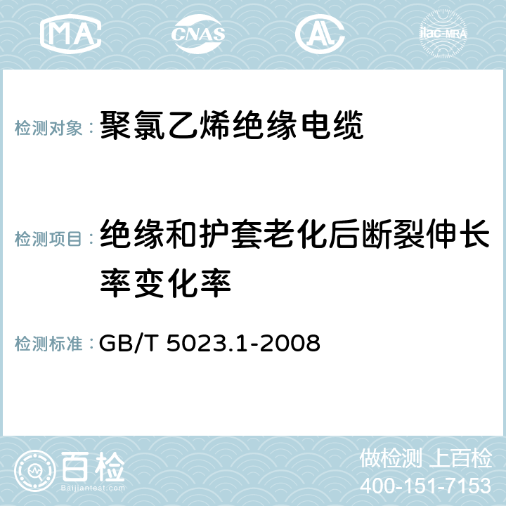 绝缘和护套老化后断裂伸长率变化率 额定电压450/750V及以下聚氯乙烯绝缘电缆 第1部分: 一般要求 GB/T 5023.1-2008 表1第1条款、表2第1条款