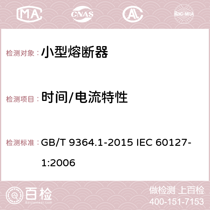 时间/电流特性 小型熔断器 第1部分：小型熔断器定义和小型熔断体通用要求 GB/T 9364.1-2015 IEC 60127-1:2006 9.2