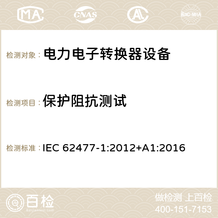 保护阻抗测试 电力电子转换器设备的安全要求 -第一部分 总则 IEC 62477-1:2012+A1:2016 5.2.3.6