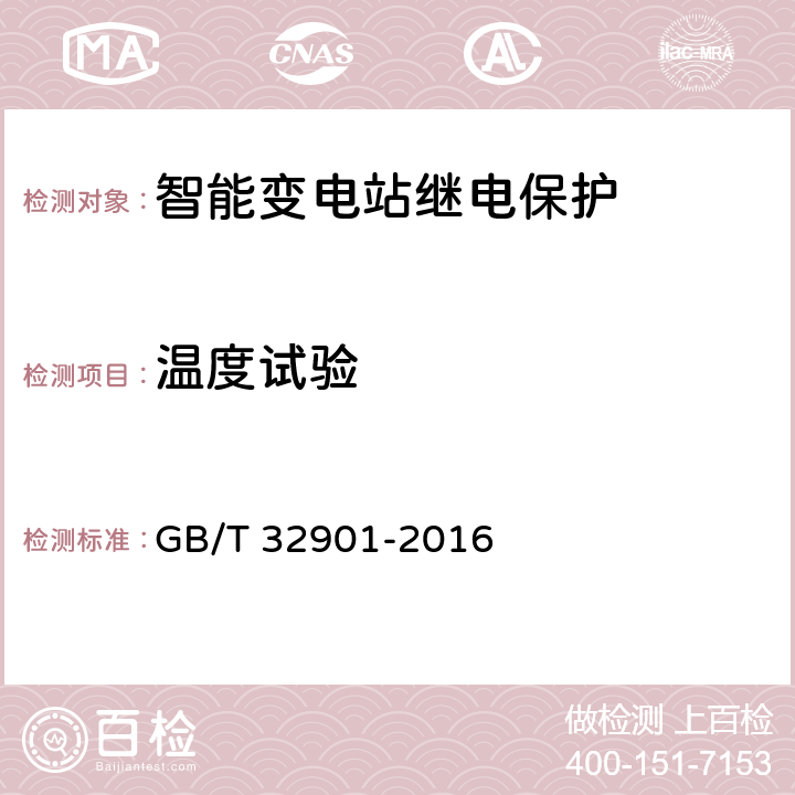 温度试验 GB/T 32901-2016 智能变电站继电保护通用技术条件