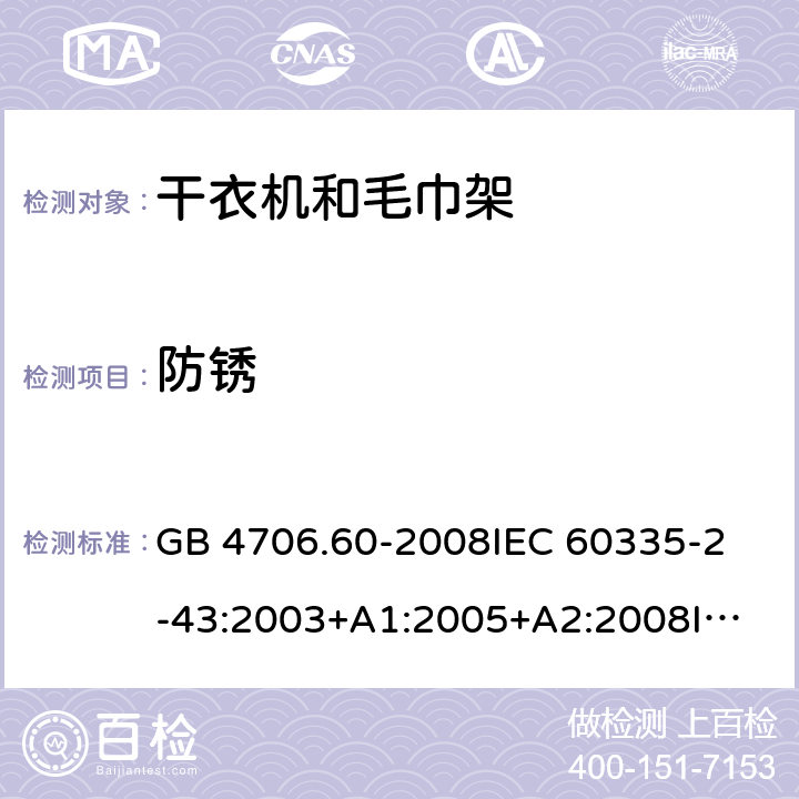 防锈 家用和类似用途电器的安全 衣物干燥机和毛巾架的特殊要求 GB 4706.60-2008
IEC 60335-2-43:2003+A1:2005+A2:2008
IEC 60335-2-43:2017
EN 60335-2-43:2003+A1:2006+A2:2008 31