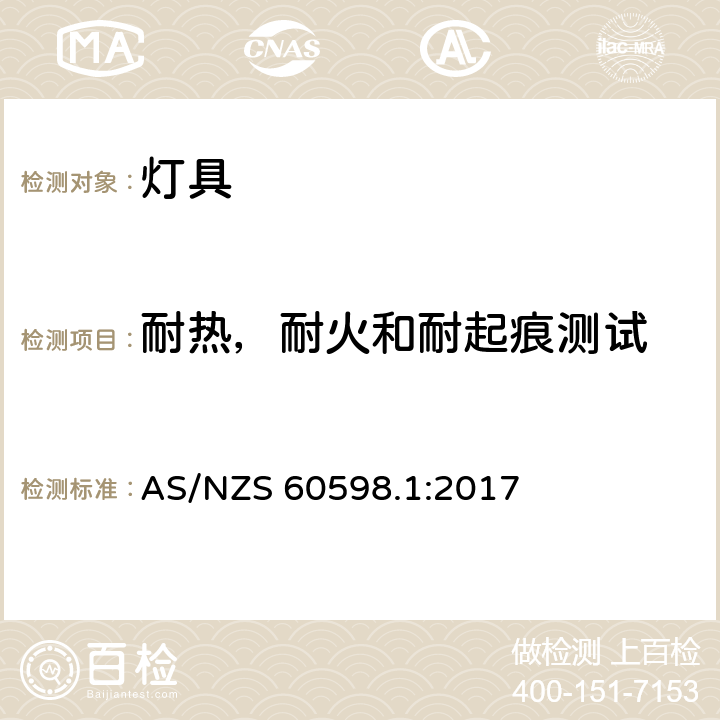 耐热，耐火和耐起痕测试 灯具 第1部分 一般要求与试验 AS/NZS 60598.1:2017 13