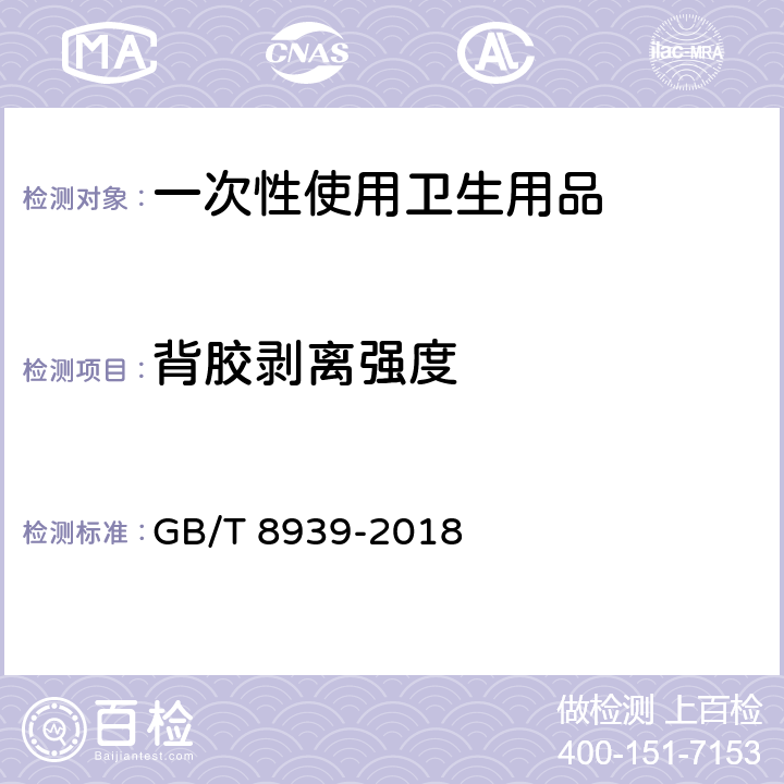 背胶剥离强度 卫生巾（护垫） GB/T 8939-2018 附录E