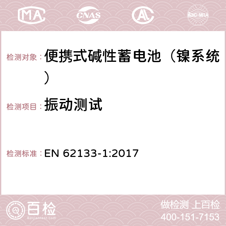 振动测试 含碱性或其他非酸性电解液的蓄电池和蓄电池组：便携式密封蓄电池和蓄电池组的安全性要求 第一部分：镍系统 EN 62133-1:2017 7.2.2