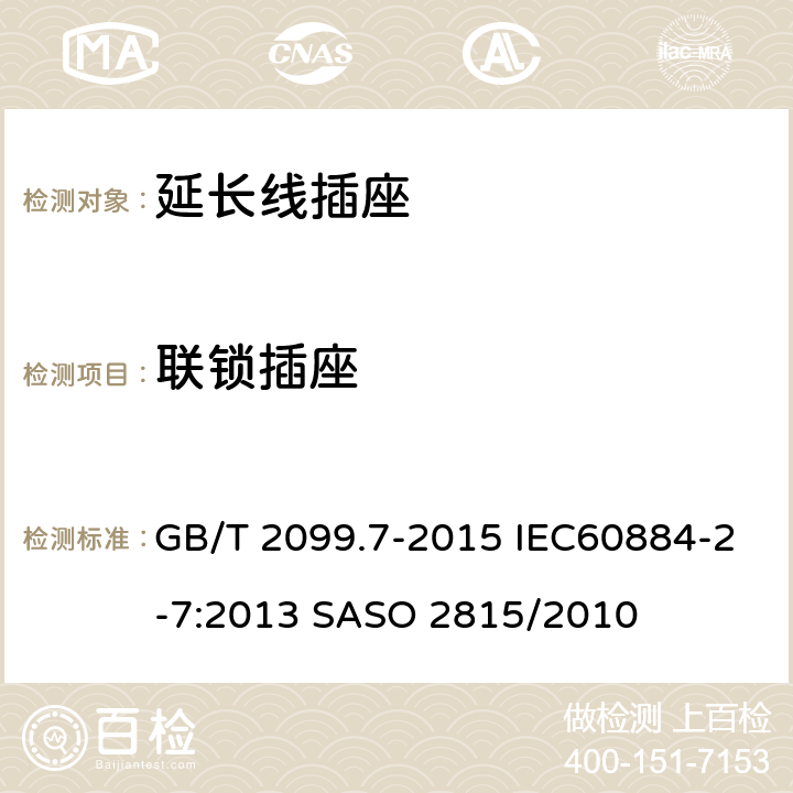 联锁插座 家用和类似用途插头插座 第2-7部分：延长线插座的特殊要求 GB/T 2099.7-2015 IEC60884-2-7:2013 SASO 2815/2010 15