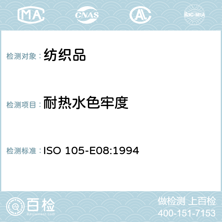 耐热水色牢度 耐热水色牢度 ISO 105-E08:1994
