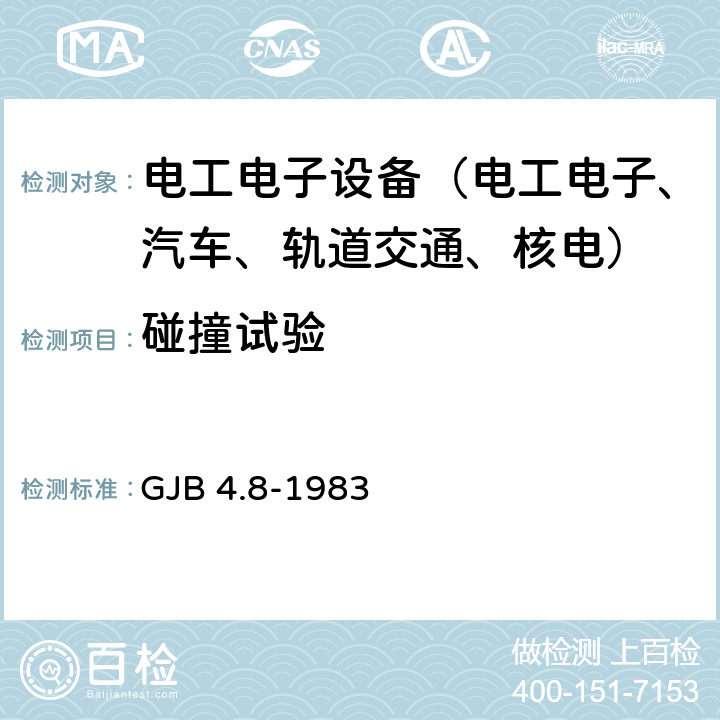 碰撞试验 舰船电子设备环境试验 颠震试验 GJB 4.8-1983