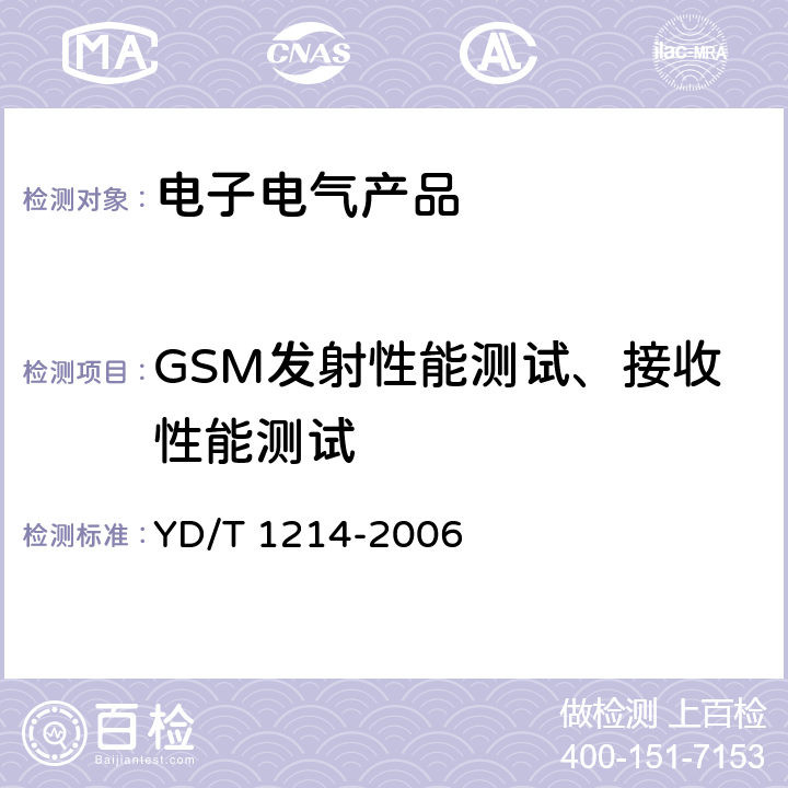 GSM发射性能测试、接收性能测试 900/1800MHz TDMA数字蜂窝移动通信网通用分组无线业务(GPRS)设备技术要求：移动台 YD/T 1214-2006 6.2
