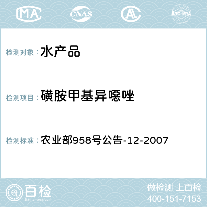 磺胺甲基异噁唑 水产品中磺胺类药物残留量的测定 液相色谱法 农业部958号公告-12-2007 第一法