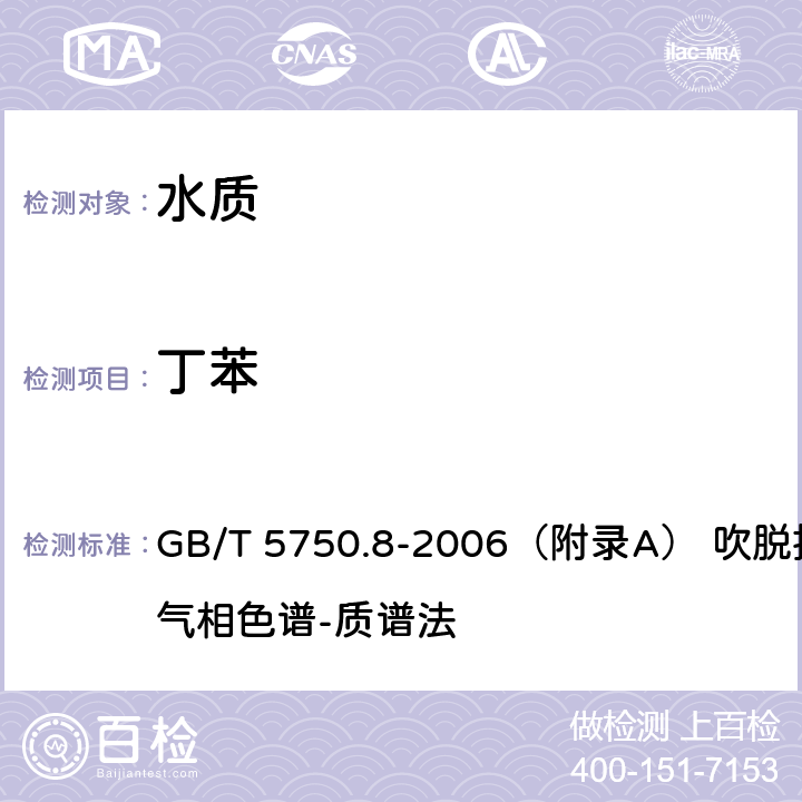 丁苯 生活飲用水標準檢驗方法 有機物指標 GB/T 5750.8-2006（附錄A） 吹脫捕集/氣相色譜-質譜法