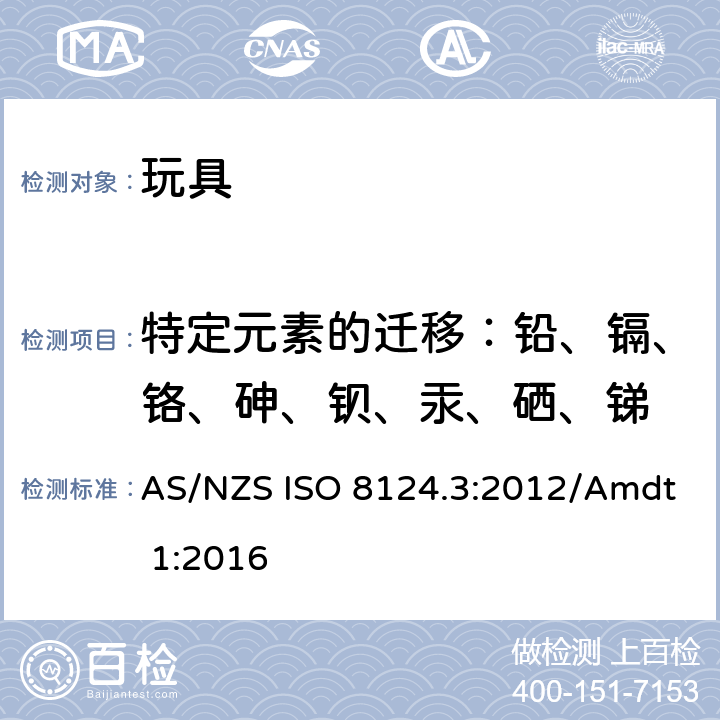 特定元素的迁移：铅、镉、铬、砷、钡、汞、硒、锑 澳大利亚/新西兰玩具安全标准 第3部分 特定元素的迁移 AS/NZS ISO 8124.3:2012/Amdt 1:2016