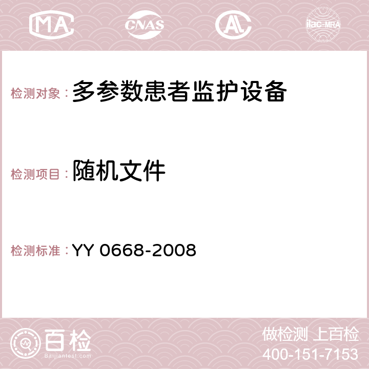 随机文件 YY 0668-2008 医用电气设备 第2-49部分:多参数患者监护设备安全专用要求