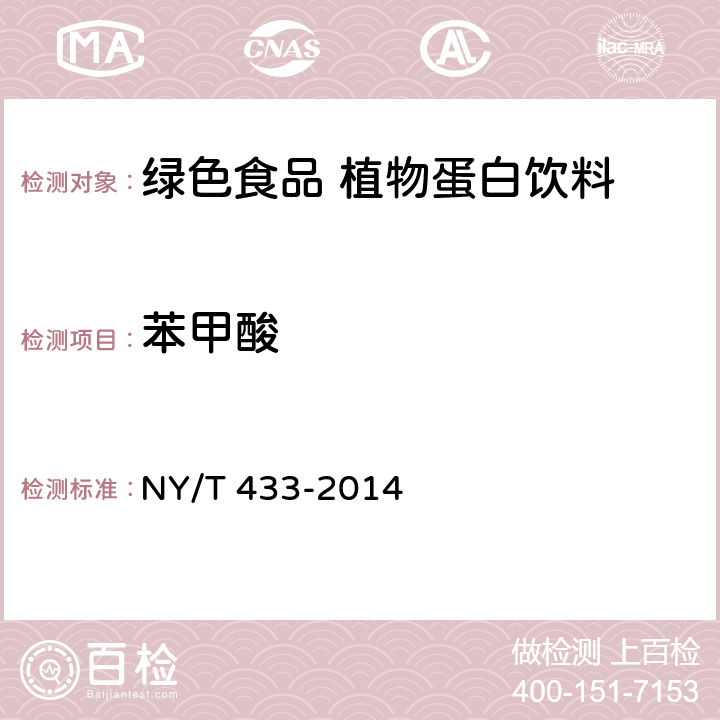 苯甲酸 绿色食品植物蛋白饮料 NY/T 433-2014 4.5（GB 5009.28-2016）