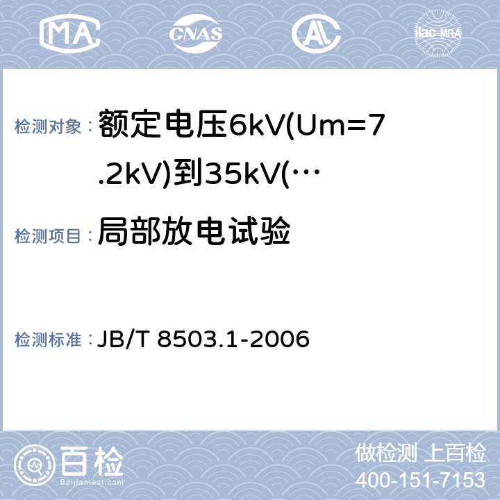 局部放电试验 JB/T 8503.1-2006 额定电压6kV(Um=7.2kV)到35kV(Um=40.5kV)挤包绝缘电力电缆预制件装配式附件 第1部分:终端