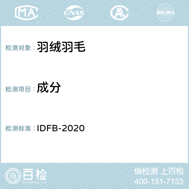 成分 国际羽绒羽毛局测试规则 IDFB-2020 第3部分