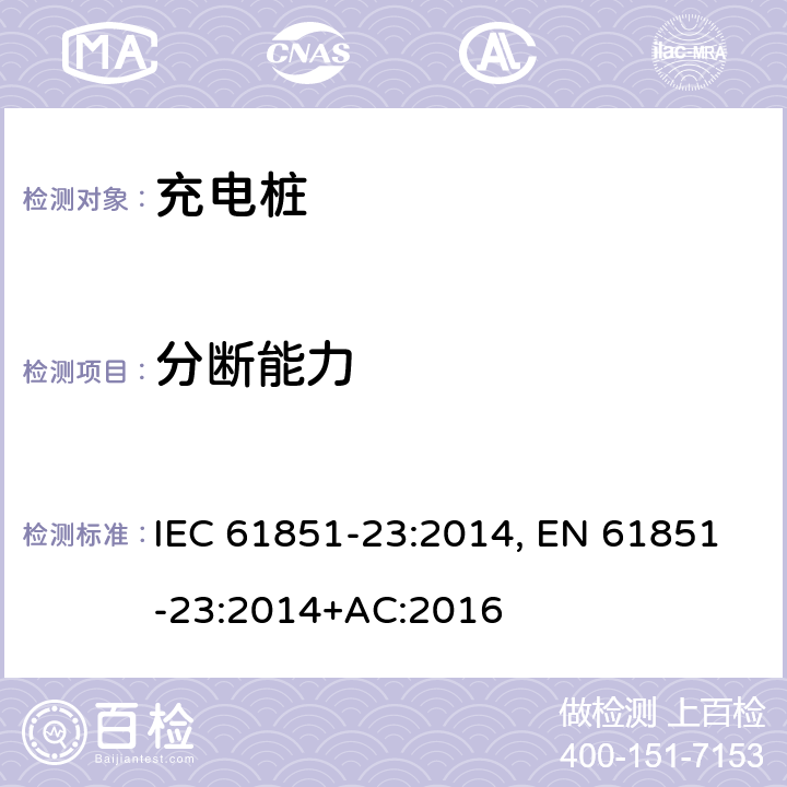 分断能力 电动车辆传导充电系统--第23部分：直流电动车辆充电站 IEC 61851-23:2014, EN 61851-23:2014+AC:2016 9.4
