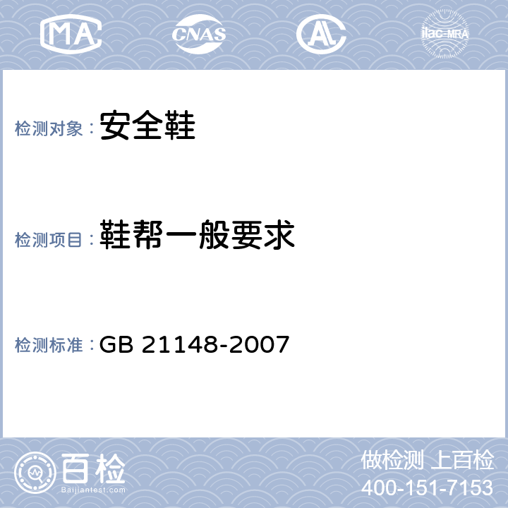 鞋帮一般要求 个体防护装备 安全鞋 GB 21148-2007 5.3.2.1