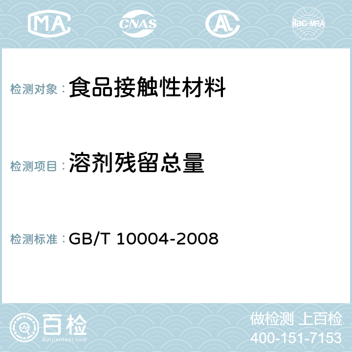 溶剂残留总量 包装用塑料复合膜、袋 干法复合、挤出复合 GB/T 10004-2008 6.6.17