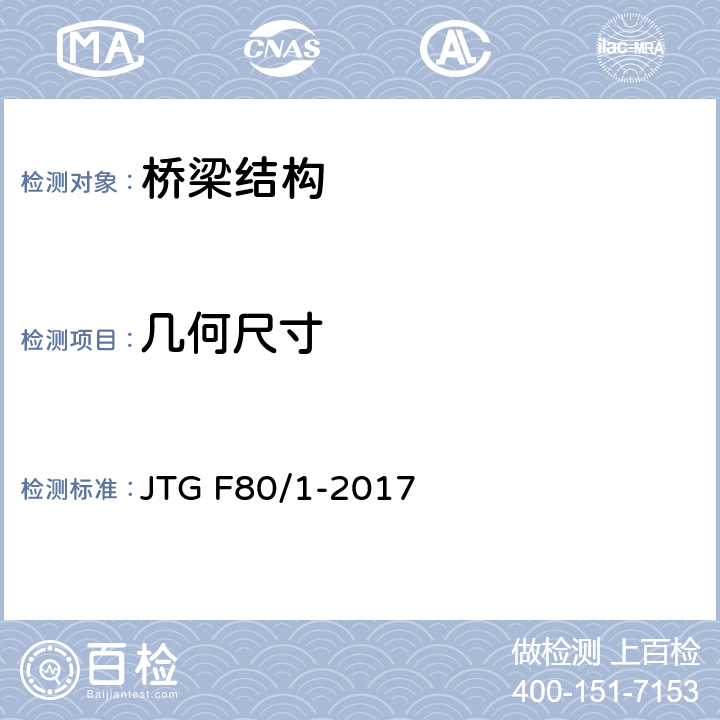 几何尺寸 《公路工程质量检验评定标准 第一册 土建工程 》 JTG F80/1-2017 8.7