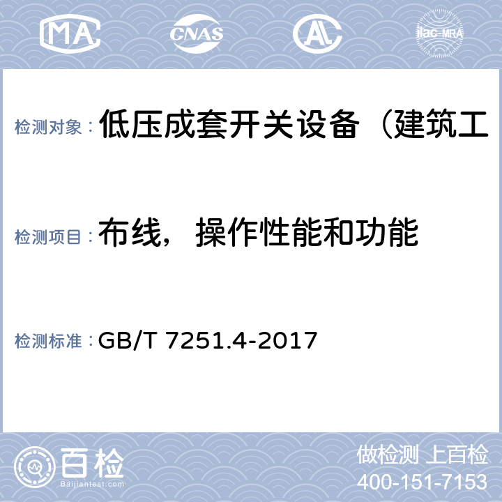 布线，操作性能和功能 低压成套开关设备和控制设备 第4部分：对建筑工地用成套设备（ACS）的特殊要求 GB/T 7251.4-2017 11