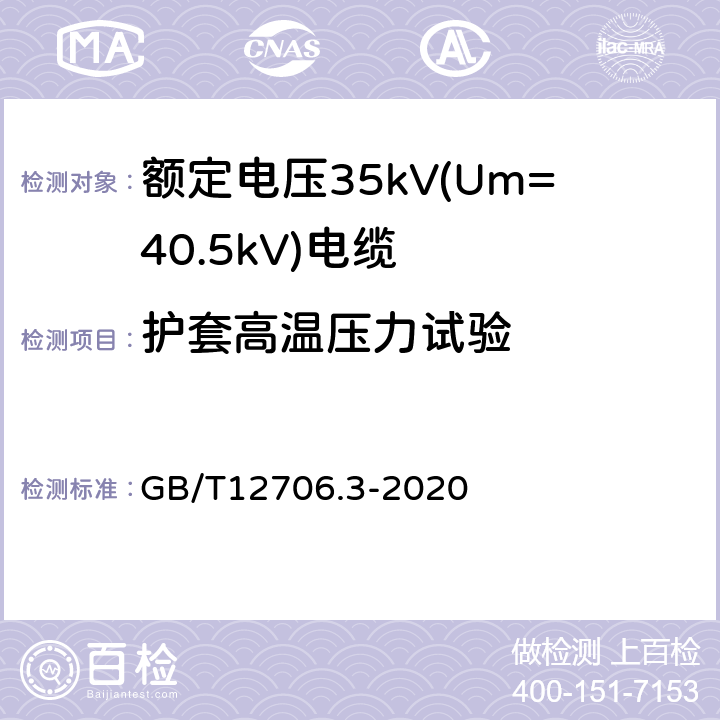 护套高温压力试验 额定电压1kV(Um=1.2kV)到35kV(Um=40.5kV)挤包绝缘电力电缆及附件 第3部分:额定电压35kV(Um=40.5kV)电缆 GB/T12706.3-2020 19.9