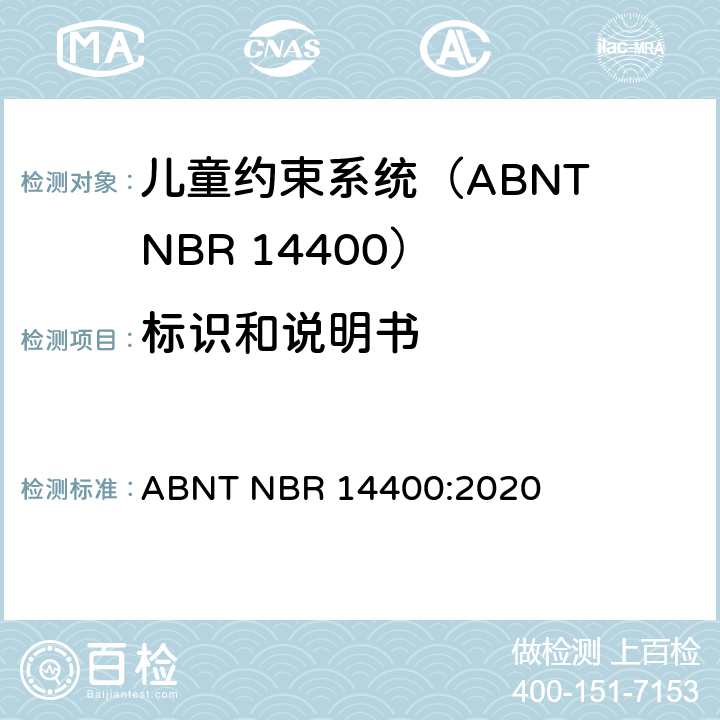 标识和说明书 机动道路车辆儿童约束系统安全要求 ABNT NBR 14400:2020 6、7