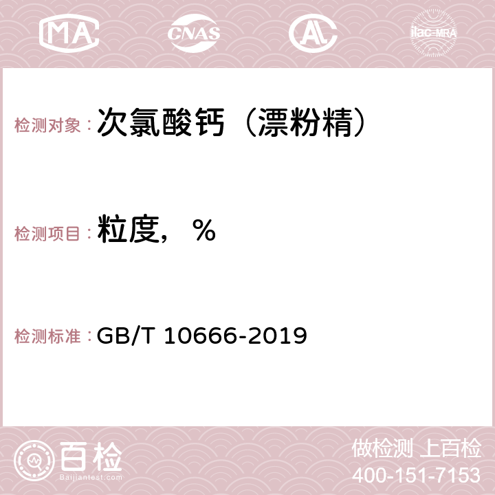 粒度，% 次氯酸钙（漂泊粉） GB/T 10666-2019 5.5