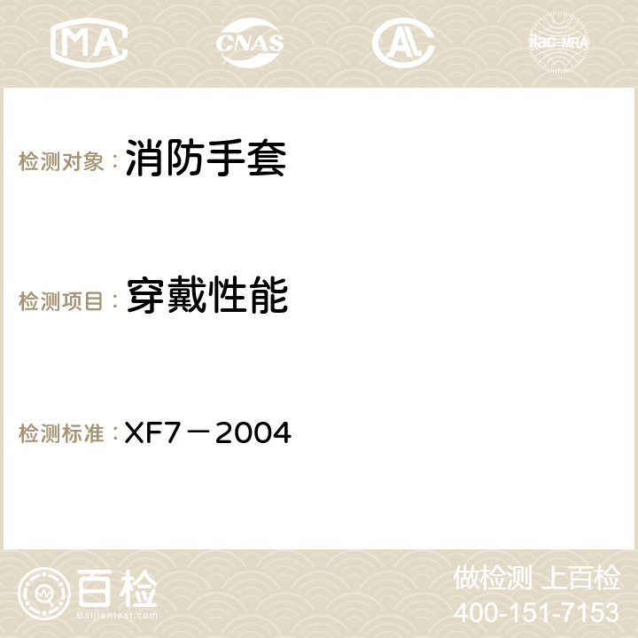 穿戴性能 《消防手套》 XF7－2004 6.5.3