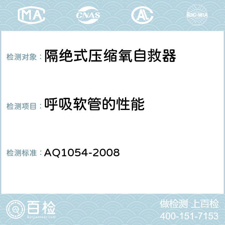 呼吸软管的性能 隔绝式压缩氧自救器 AQ1054-2008 5.10.4