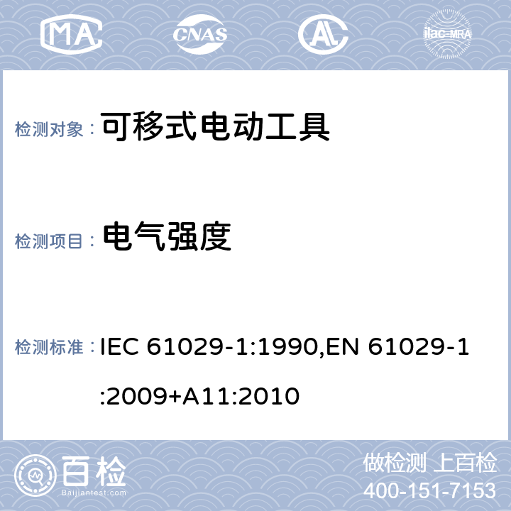 电气强度 可移式电动工具的安全 第一部分：通用要求 IEC 61029-1:1990,EN 61029-1:2009+A11:2010 15