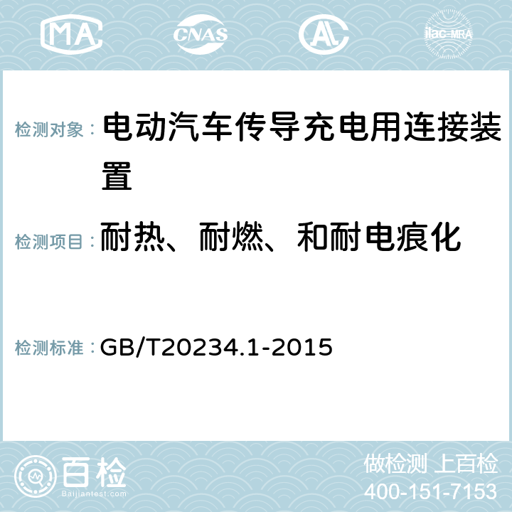 耐热、耐燃、和耐电痕化 《电动汽车传导充电用连接装置 第1部分：通用要求》 GB/T20234.1-2015 7.18