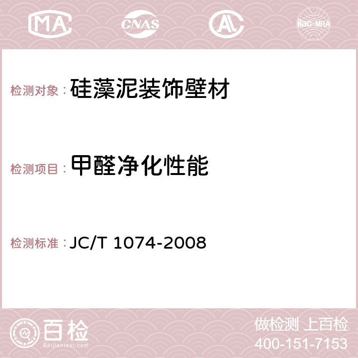 甲醛净化性能 室内空气净化功能涂覆材料净化性 JC/T 1074-2008 6