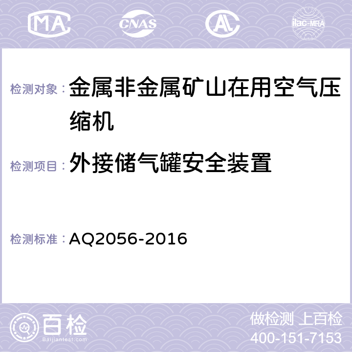 外接储气罐安全装置 金属非金属矿山在用空气压缩机安全检验规范 第2部分：移动式空气压缩机 AQ2056-2016 4.4.1