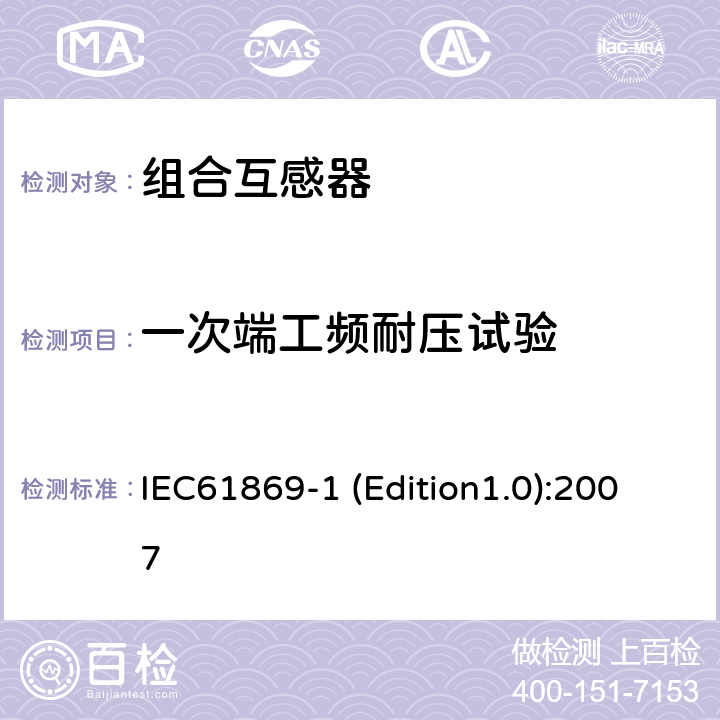 一次端工频耐压试验 互感器 第1部分：通用技术要求 IEC61869-1 (Edition1.0):2007 7.3.1