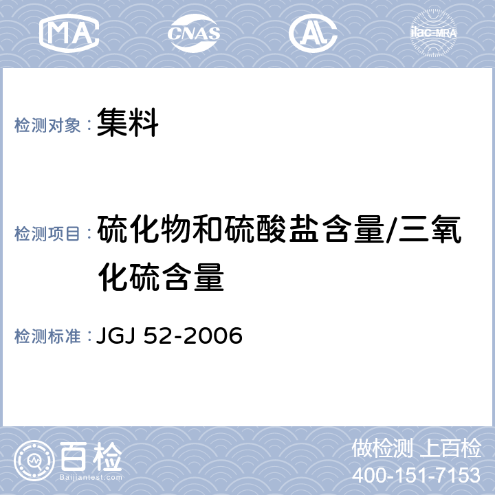 硫化物和硫酸盐含量/三氧化硫含量 普通混凝土用砂、石质量及检验方法标准 JGJ 52-2006 6.17