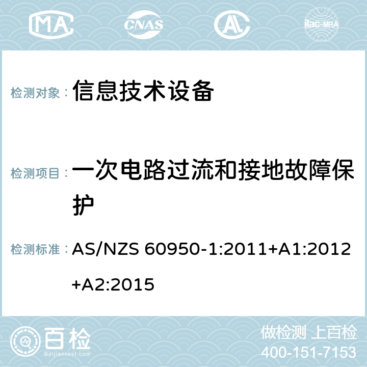 一次电路过流和接地故障保护 信息技术设备 安全 第1部分：通用要求 AS/NZS 60950-1:2011+A1:2012+A2:2015 2.7