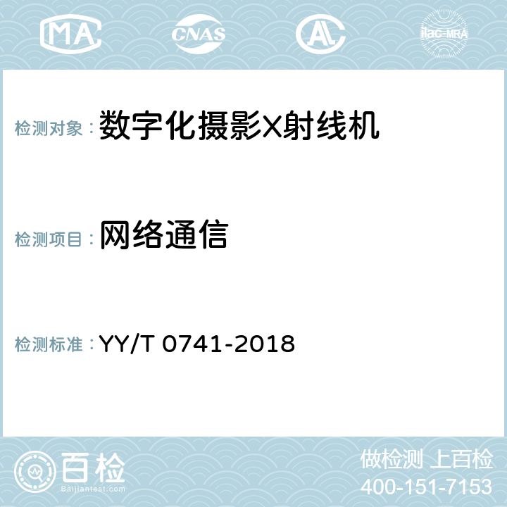 网络通信 数字化摄影X射线机专用技术条件 YY/T 0741-2018 5.6.1