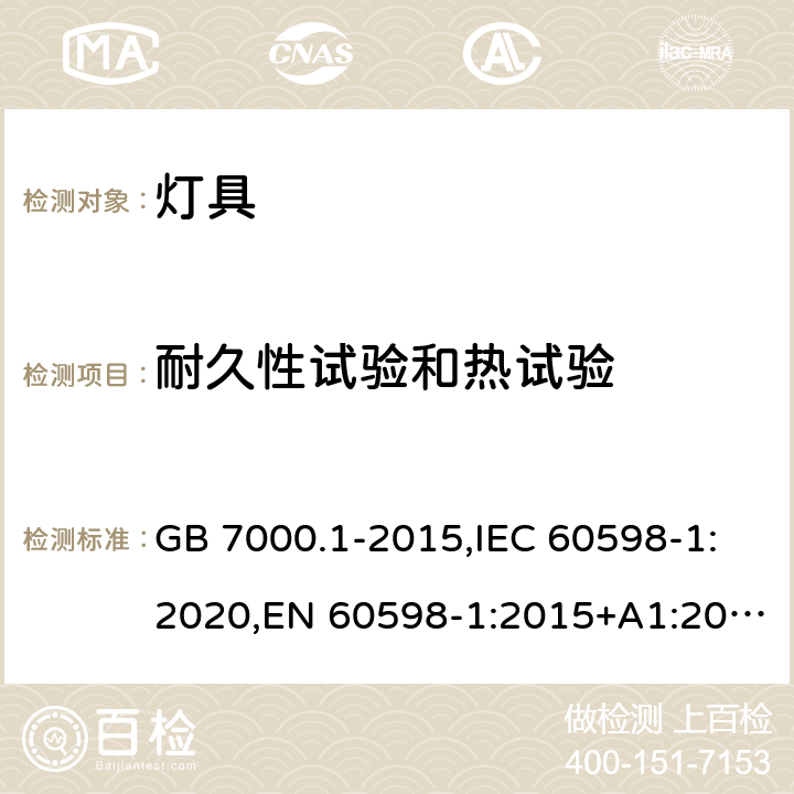 耐久性试验和热试验 灯具 第1部分: 一般要求与试验 GB 7000.1-2015,IEC 60598-1:2020,EN 60598-1:2015+A1:2018,BS EN 60598-1:2015+A1:2018,AS/NZS 60598.1:2013, AS/NZS 60598.1:2017+A1:2017+A2:2020 12