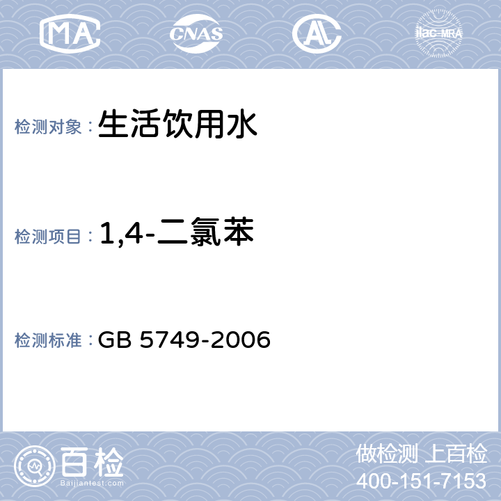1,4-二氯苯 GB 5749-2006 生活饮用水卫生标准