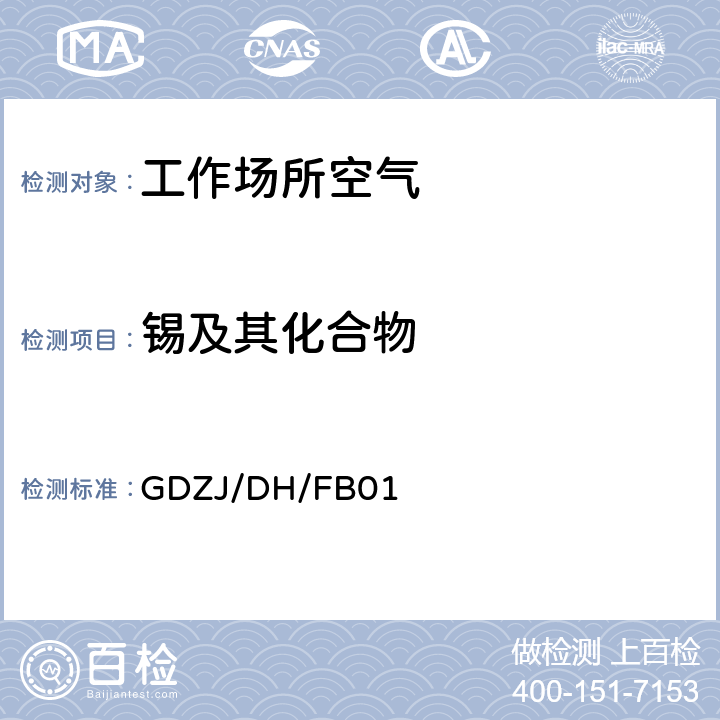 锡及其化合物 工作场所空气中锡及其化合物的原子荧光测定方法 GDZJ/DH/FB01