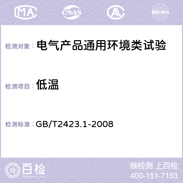 低温 电工电子产品环境试验第2部分 试验方法 试验A：低温 GB/T2423.1-2008